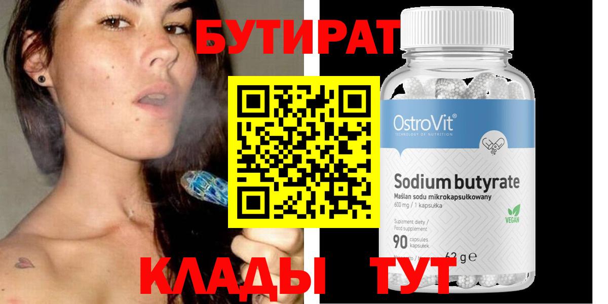 БУТИРАТ Butirat Удомля