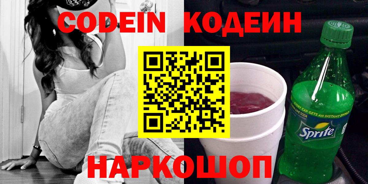 Кодеин Purple Drank Удомля