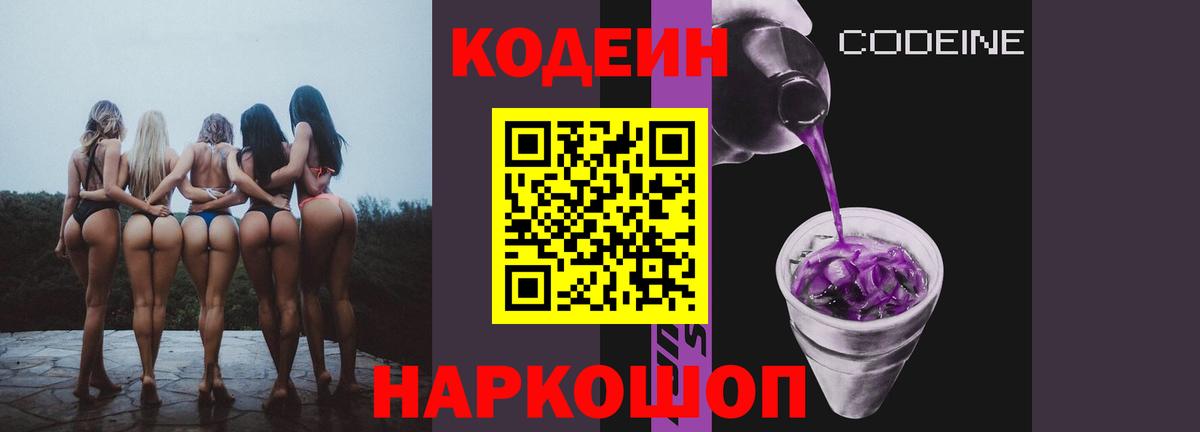 Codein напиток Lean (лин) Удомля