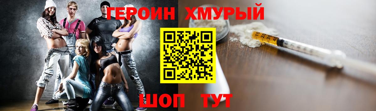 Героин Heroin Удомля